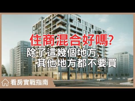 住商混合定義|【商業區住宅合法嗎】購買住商混合大樓必知的3件事